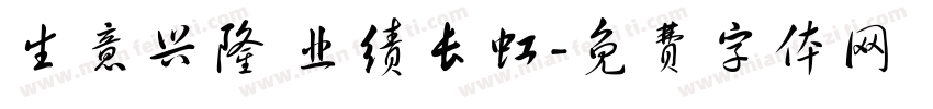 生意兴隆 业绩长虹字体转换
